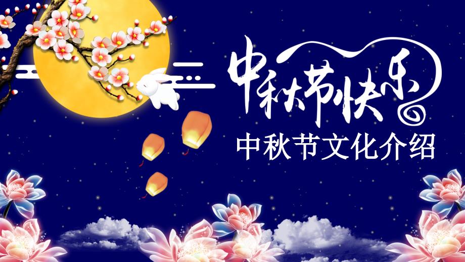 典雅深蓝星空中秋节文化介绍PPT模板课件_第1页