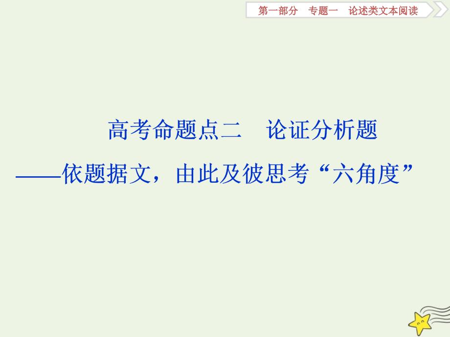 2020高考语文大一轮复习论述类文本阅读2高考命题点二论证分析题依题据文由此及彼思考“六角度”ppt课件_第1页