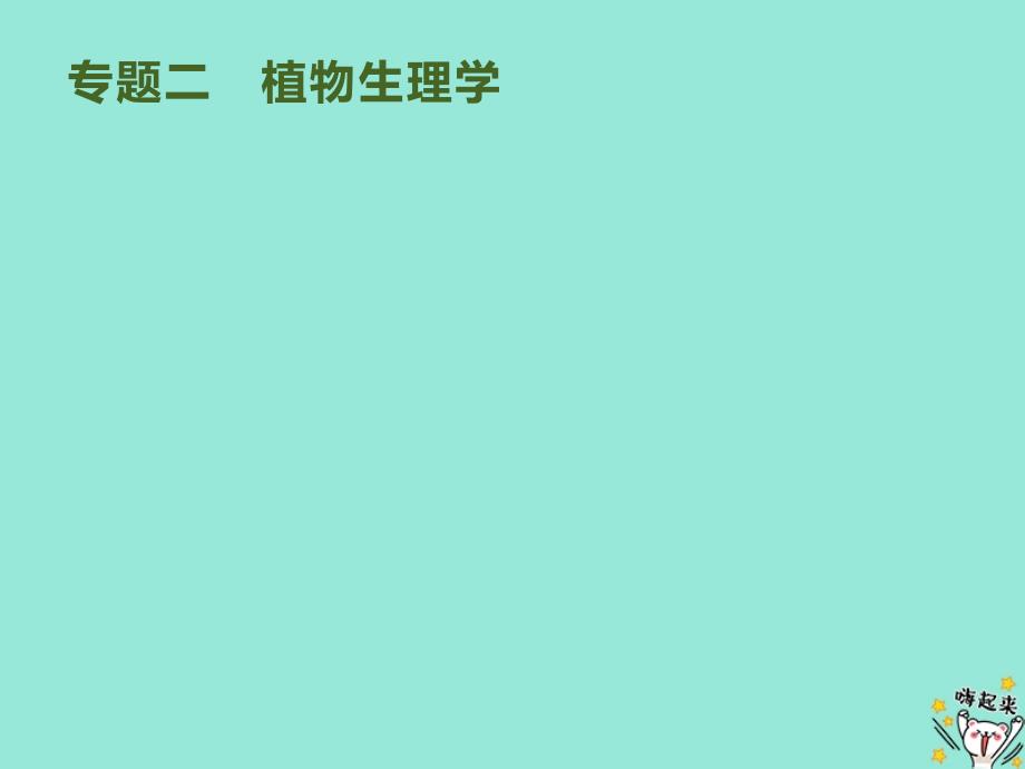 (通用版)2020版高考生物大二轮复习专题突破二第四讲酶与ATPppt课件_第1页