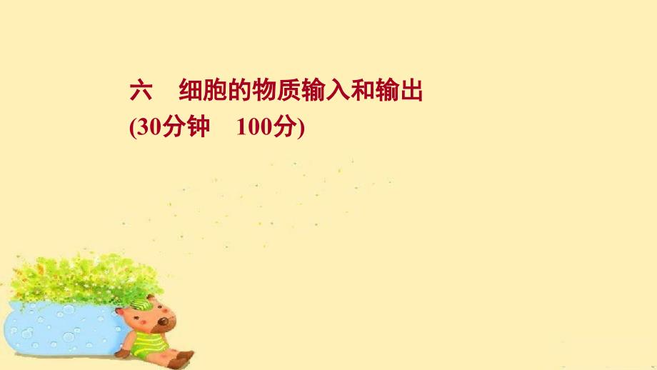 2022版高考生物人教版一轮复习作业ppt课件：课时作业-六-细胞的物质输入和输出_第1页