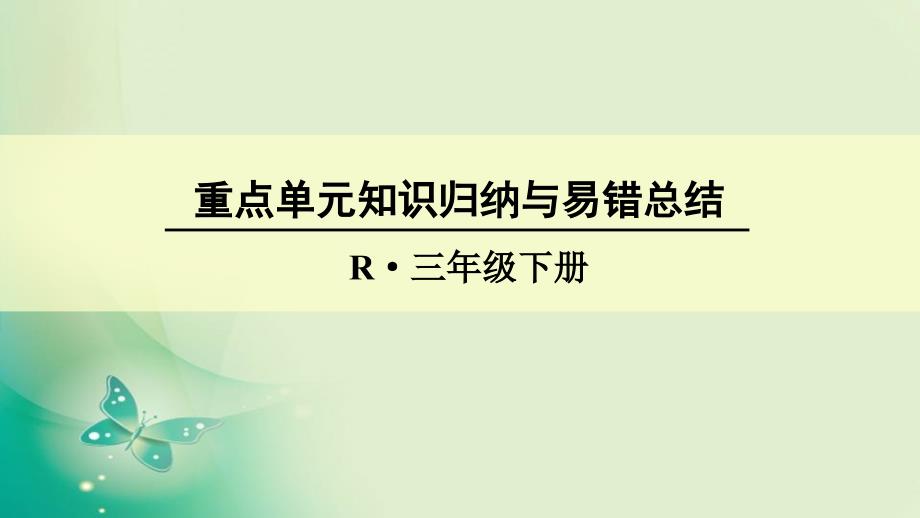 人教版三年级下册数学第二单元重点单元知识归纳与易错总结ppt课件_第1页