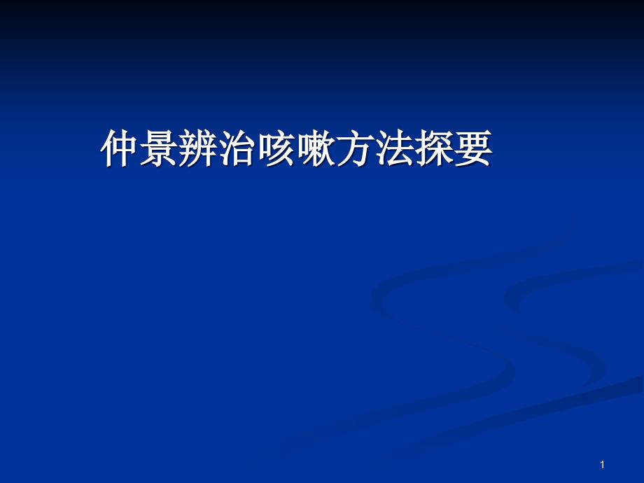 仲景辨治咳嗽方法探要课件_第1页