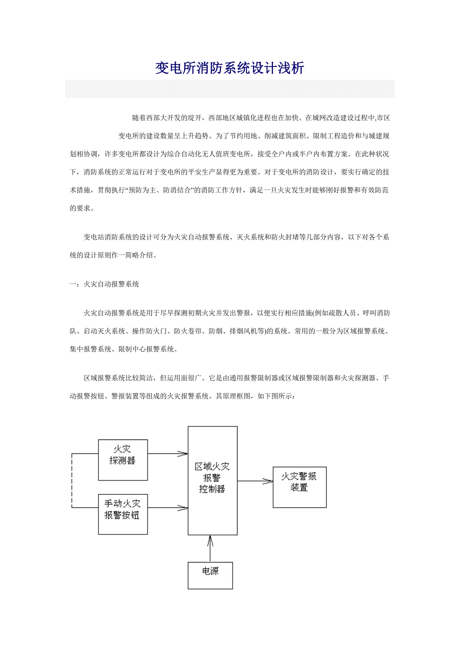 变电所消防系统设计浅析_第1页