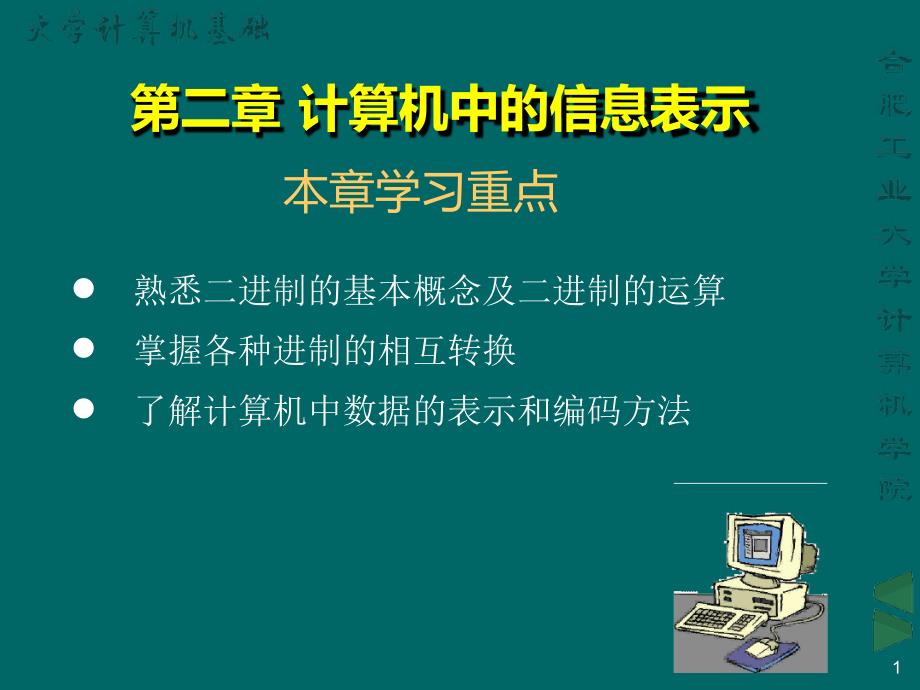 大学计算机基础进制和编码_第1页