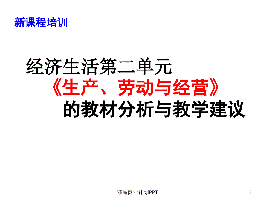 教材分析与教学建议ppt课件高中政治-《生产、劳动与经营》的-新人教版必修1_第1页