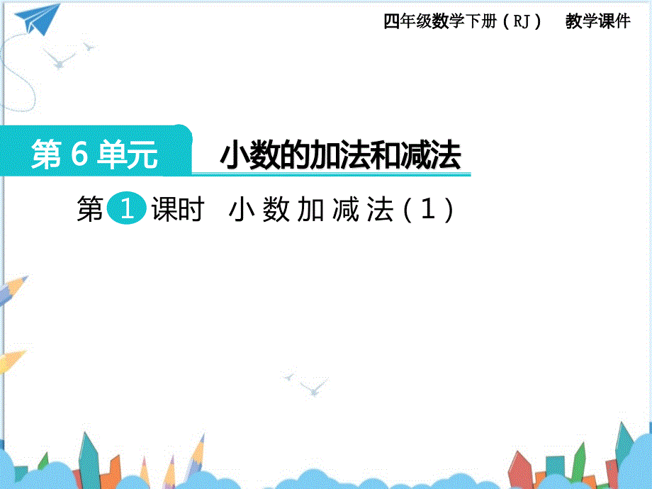 人教版四年级下册《数学小数加减法教学ppt课件》_第1页