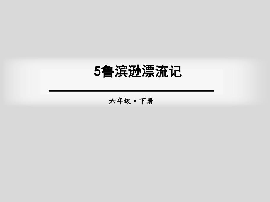 《鲁滨逊漂流记》六年级语文下册教学ppt课件-人教部编版_第1页