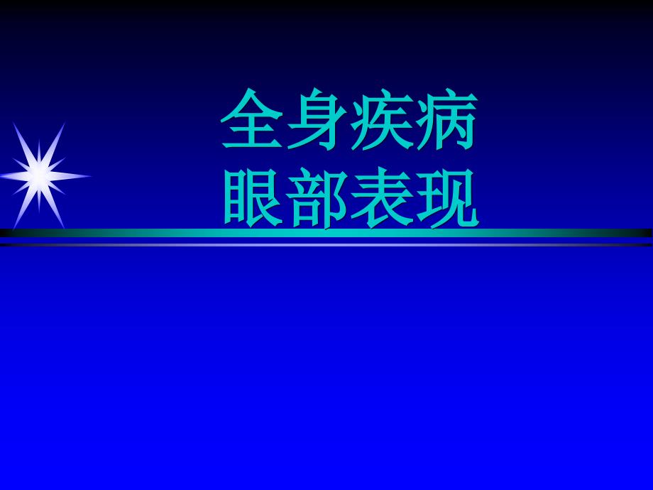 全身病与防盲——眼科学ppt课件_第1页