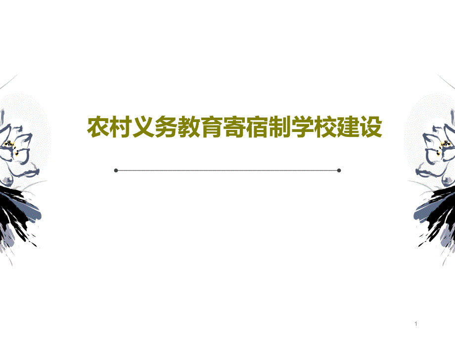 农村义务教育寄宿制学校建设课件_第1页