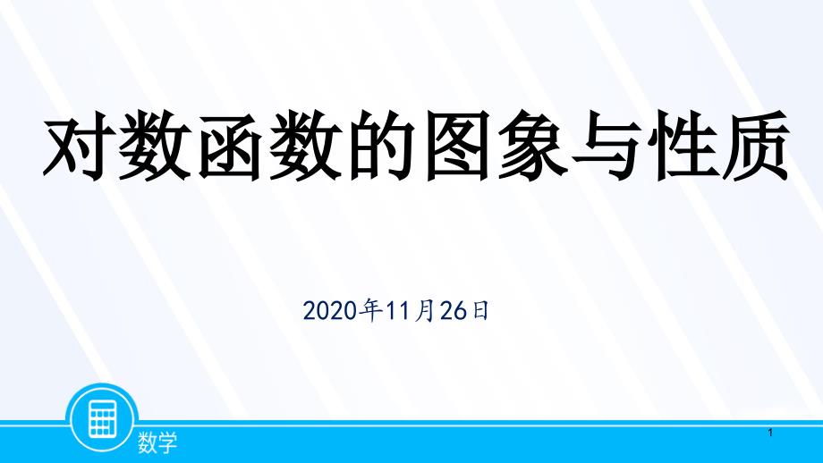 对数函数的图象和性质课件_第1页