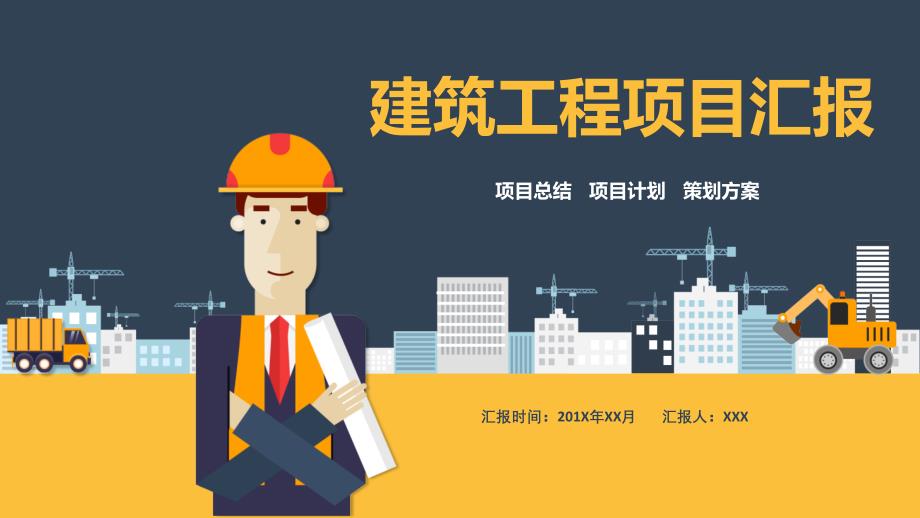 扁平灰色黄色时尚施工建筑工程项目汇报通用课件_第1页