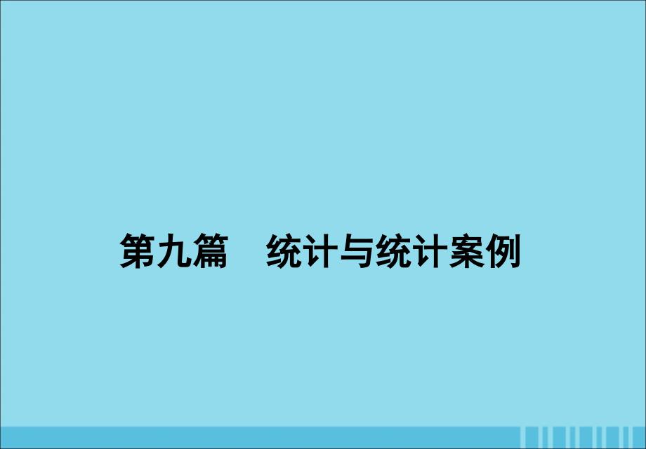 2020届高考数学一轮复习第九篇统计与统计案例第1节随机抽样ppt课件理新人教A版_第1页