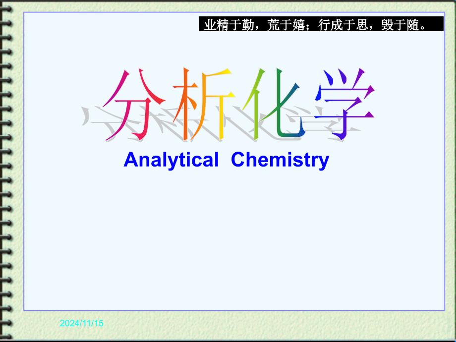 分析化学绪论-课件_第1页