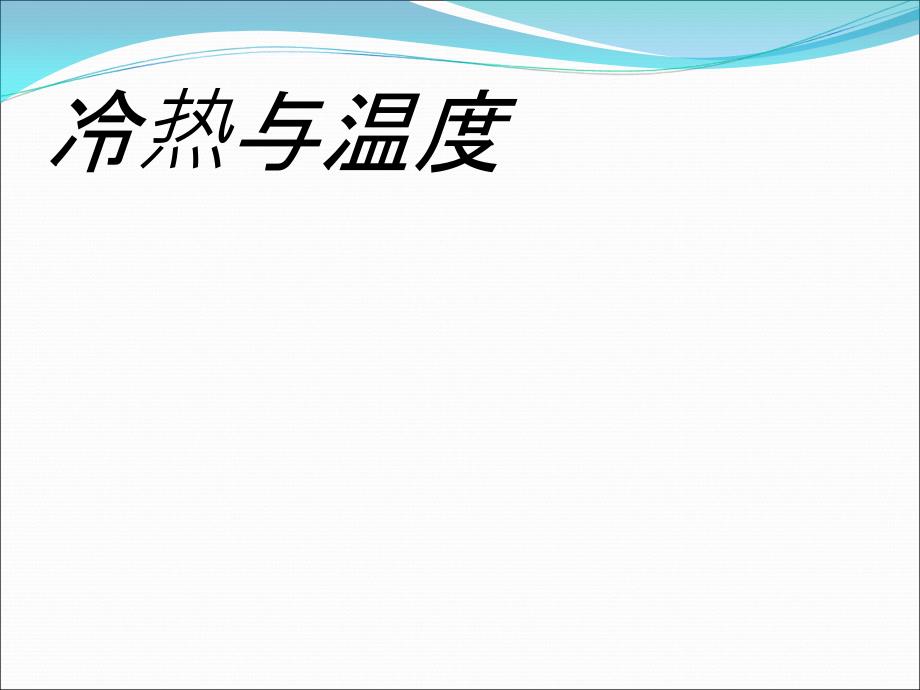 冷热及温度(实验)课件_第1页