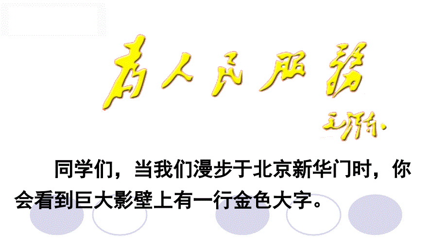 为人民服务课件_第1页