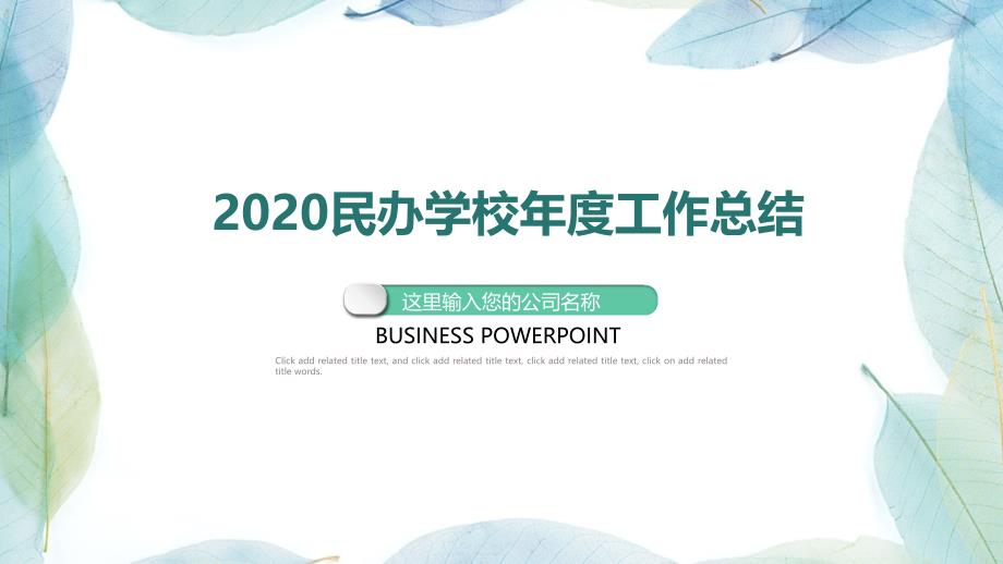 2020民办学校年度工作总结课件_第1页