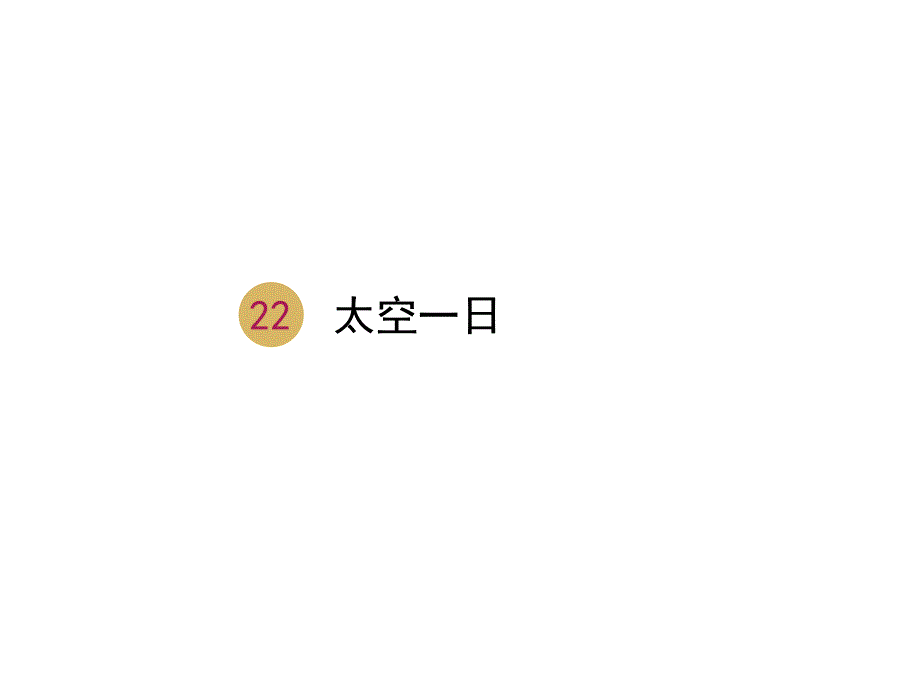 《太空一日》教学设计(一)课件_第1页