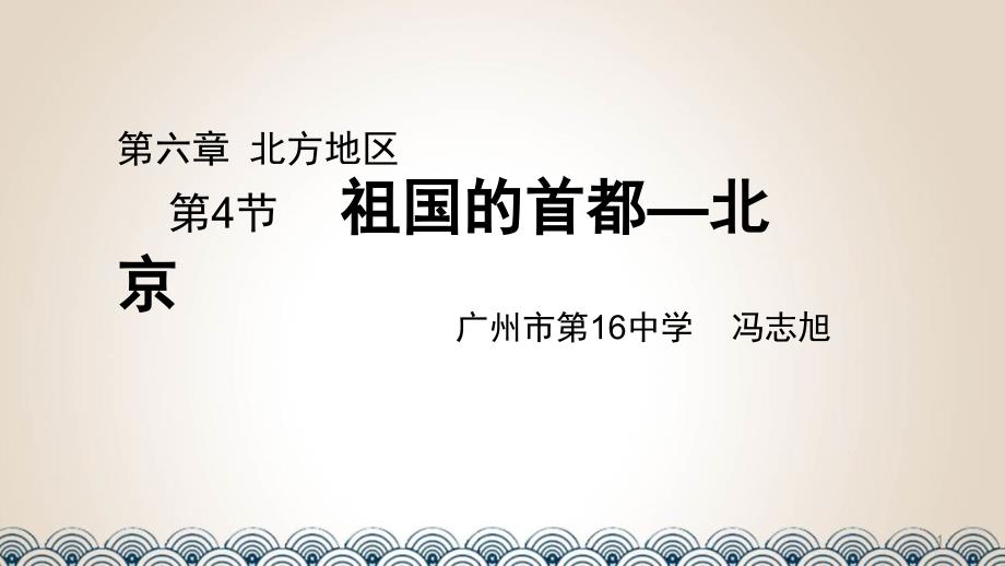 人教八下6.4-祖国的首都——北京课件_第1页