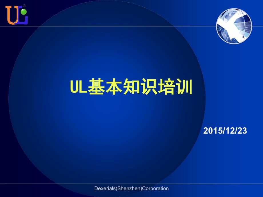 UL基本知识培训资料课件_第1页