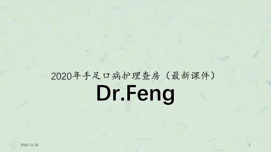 2020年手足口病护理查房(最新ppt课件)_第1页