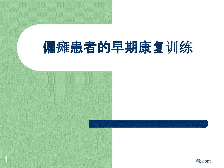 偏瘫患者的早期康复训练课件_第1页