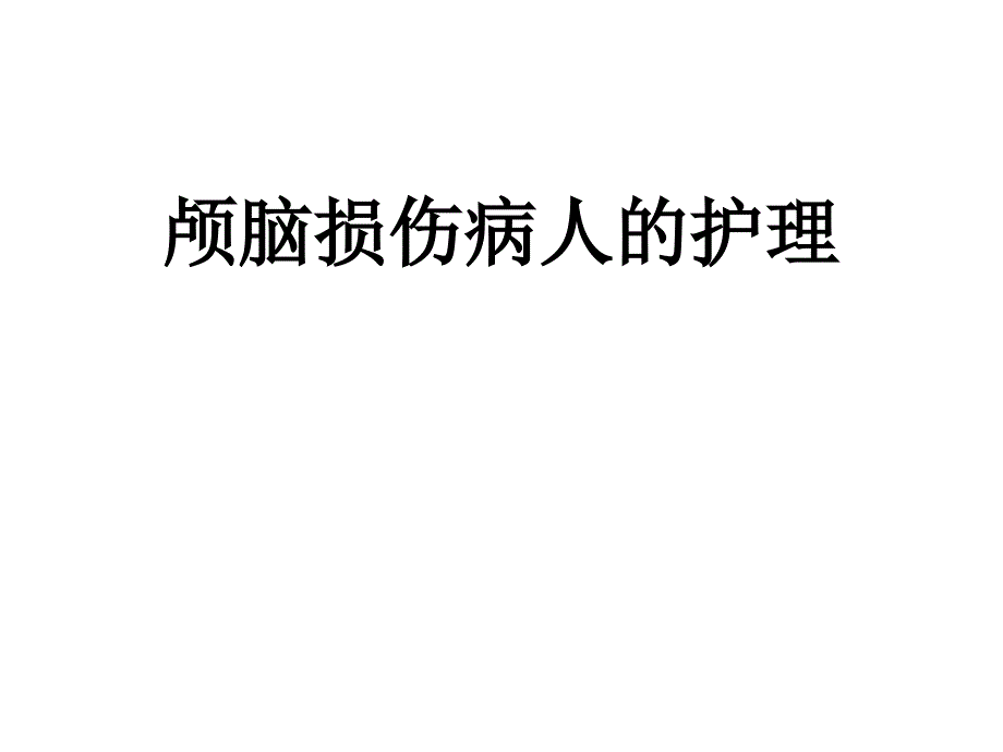 颅脑损伤病人的护3_第1页