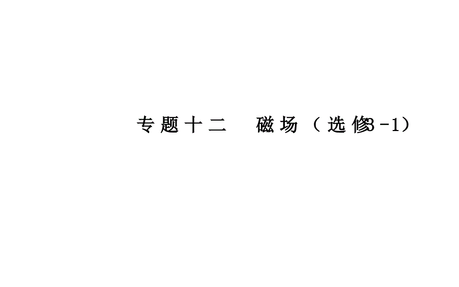 2021年高中物理学业水平考试复习ppt课件：专题十二-磁场_第1页