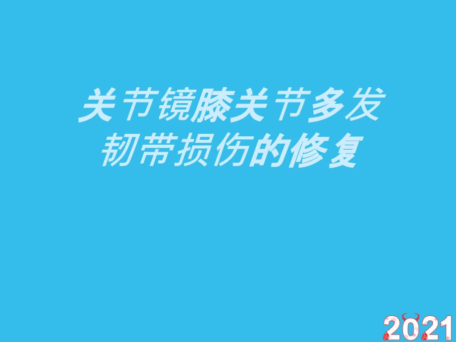 关节镜膝关节多发韧带损伤的修复(正式版文档)课件_第1页