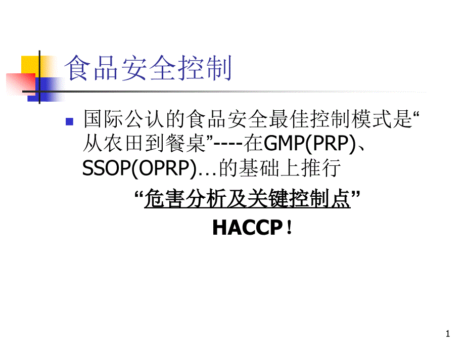 HACCPOPRPPRP培训益力达能模块课件_第1页