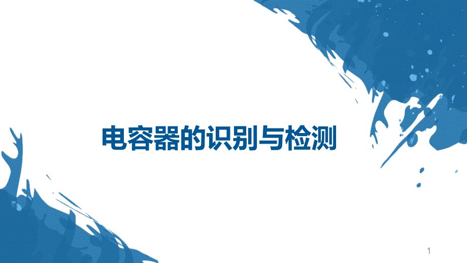 中职电容器的识别与检测优质课课件_第1页