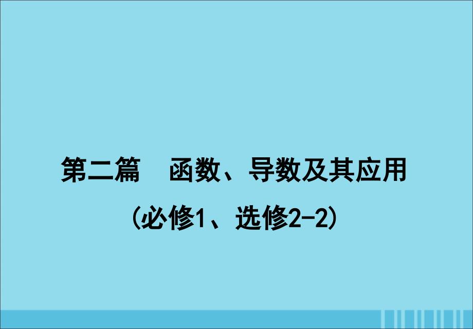 2020届高考数学一轮复习利用导数证明不等式专题ppt课件理新人教A版_第1页