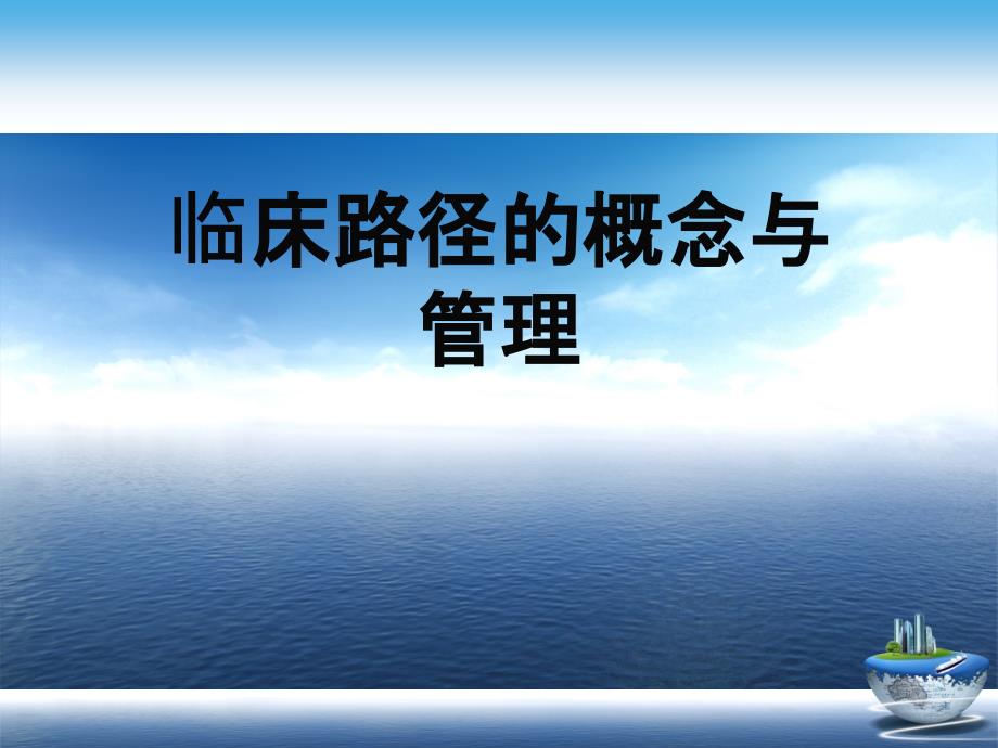 临床路径的概念与管理演示文稿课件_第1页