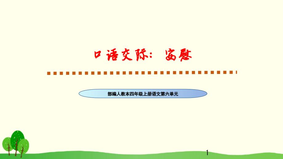 人教部编版四年级上册语文第六单元口语交际《安慰》优质教学ppt课件_第1页