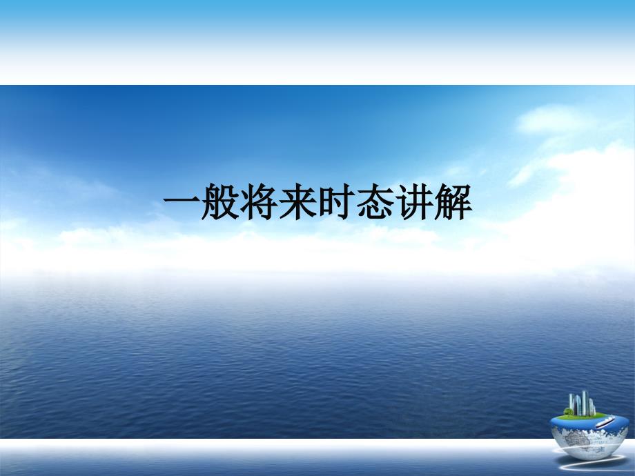 一般将来时态讲解演示文稿课件_第1页