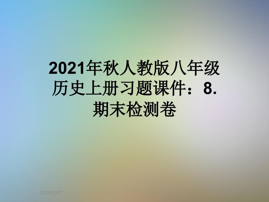 2021年秋人教版八年级历史上册习题ppt课件：8.期末检测卷_第1页