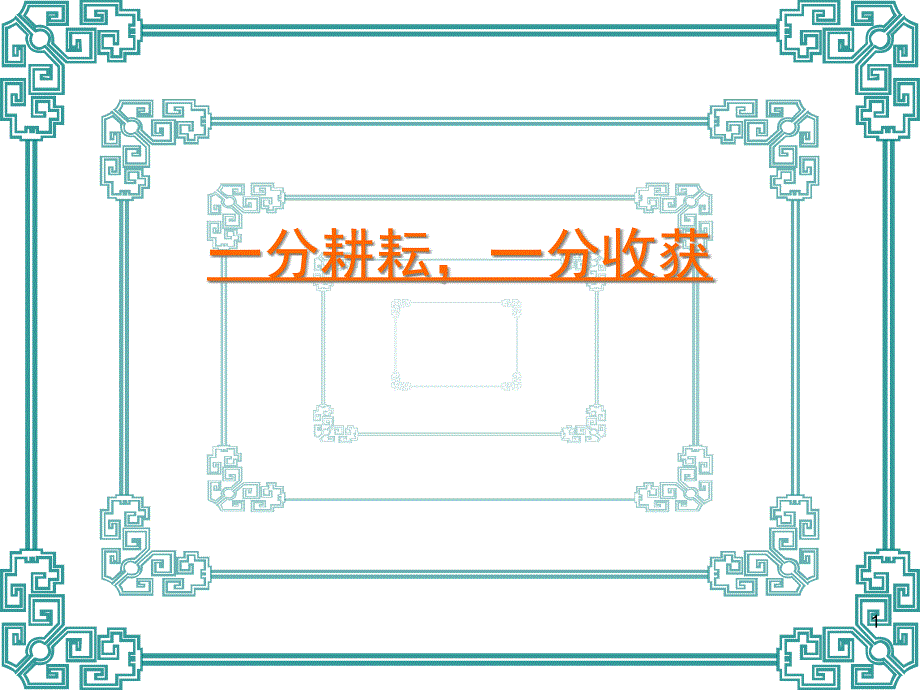 一分耕耘一分收获完整版课件_第1页