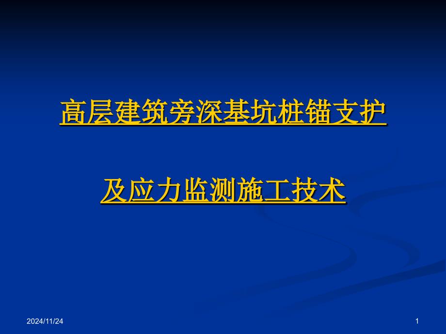 高层建筑旁深基坑桩锚支护及应力监测施工技术_第1页