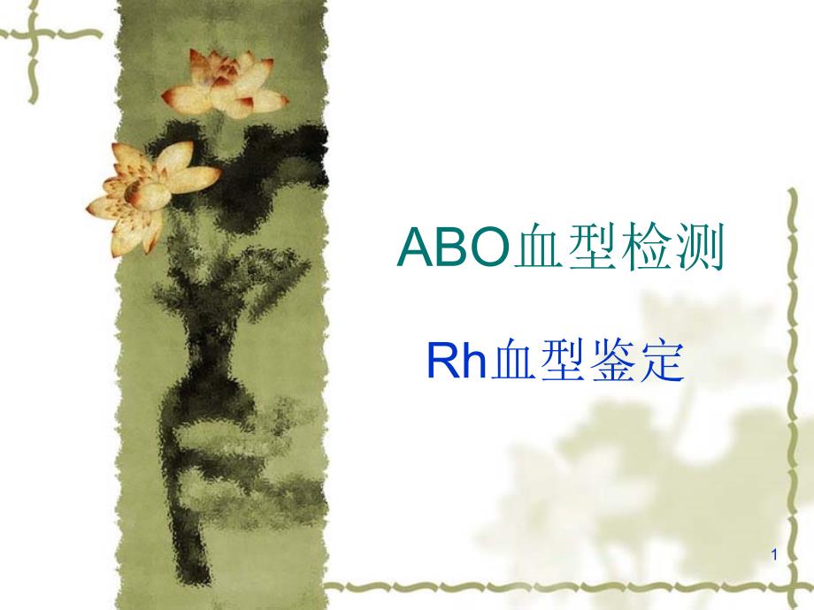 ABO-Rh血型检测资料课件_第1页