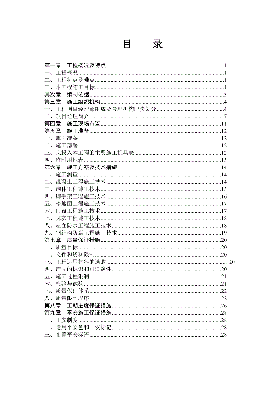 发电厂建筑物零星维修维护工程技术标书_第1页