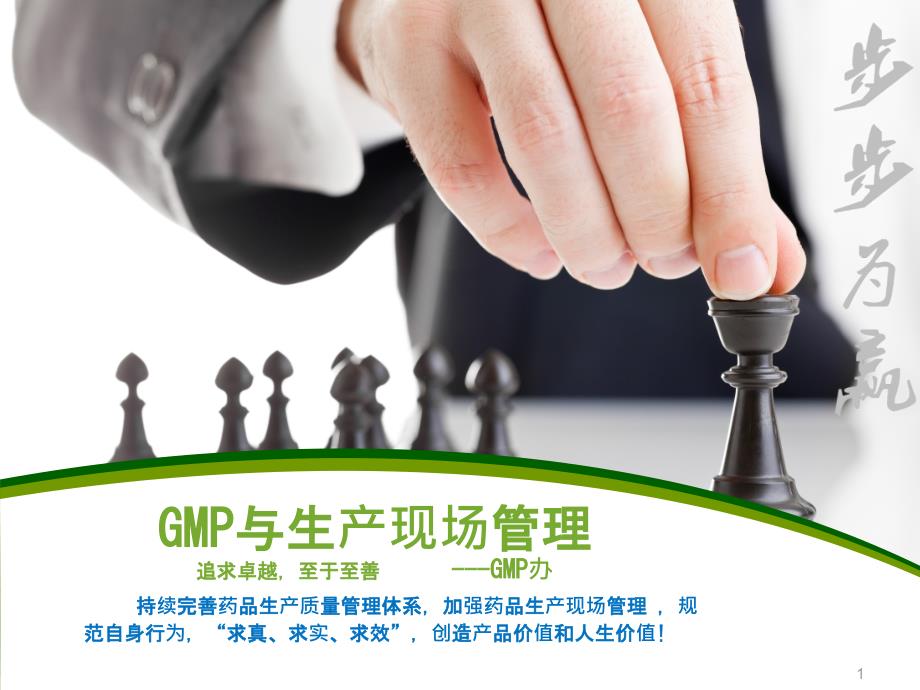 GMP与生产现场管理现状ppt112_第1页