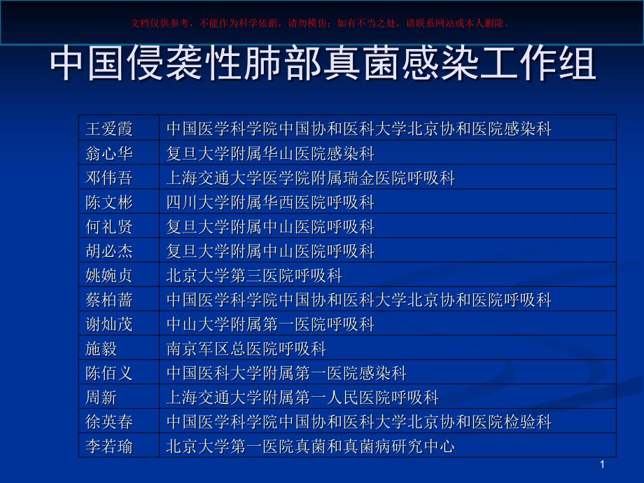 侵袭性肺部真菌感染的诊疗标准和治疗原则培训ppt课件_第1页