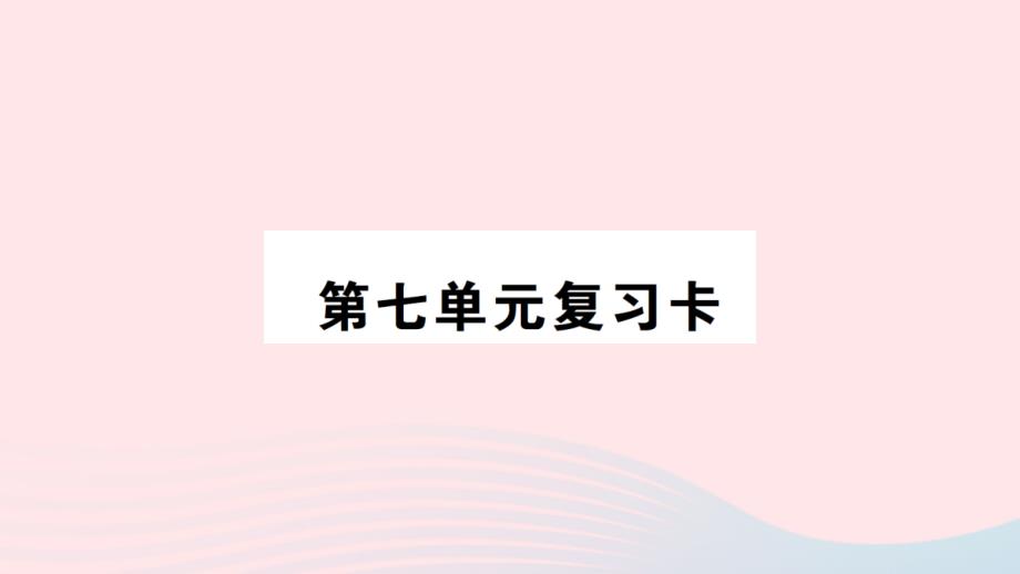 三年级数学上册第七单元复习卡ppt课件西师大版_第1页