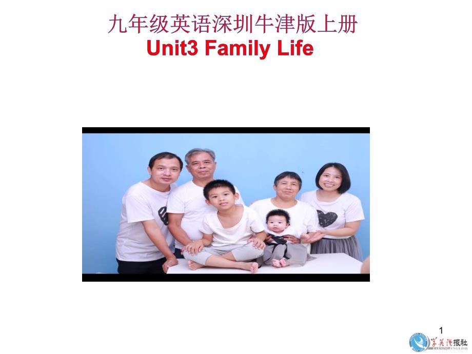 初中英语9年级上册牛津深圳版《Unit3--Family--Life》教学ppt课件_第1页