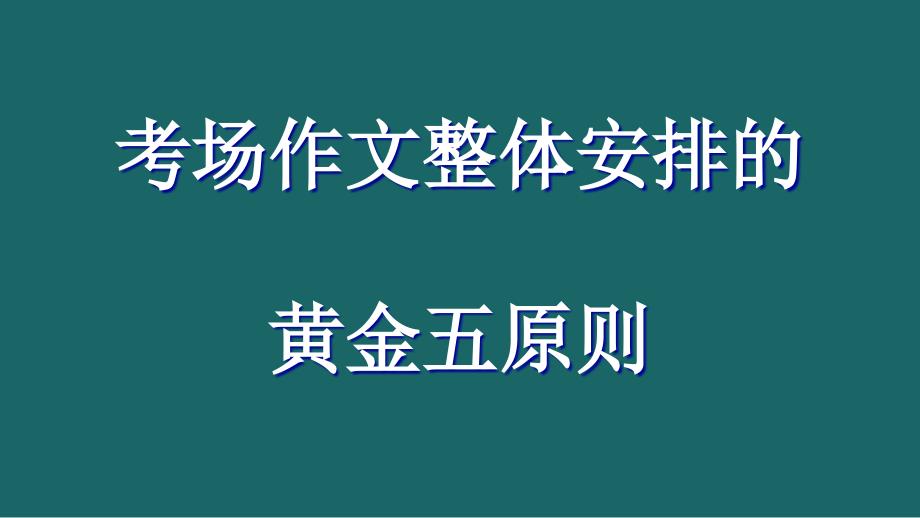 中考考场作文整体安排指导优质ppt课件_第1页