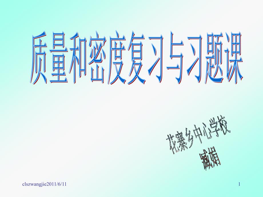 八年级上册物理质量和密度的复习课件_第1页