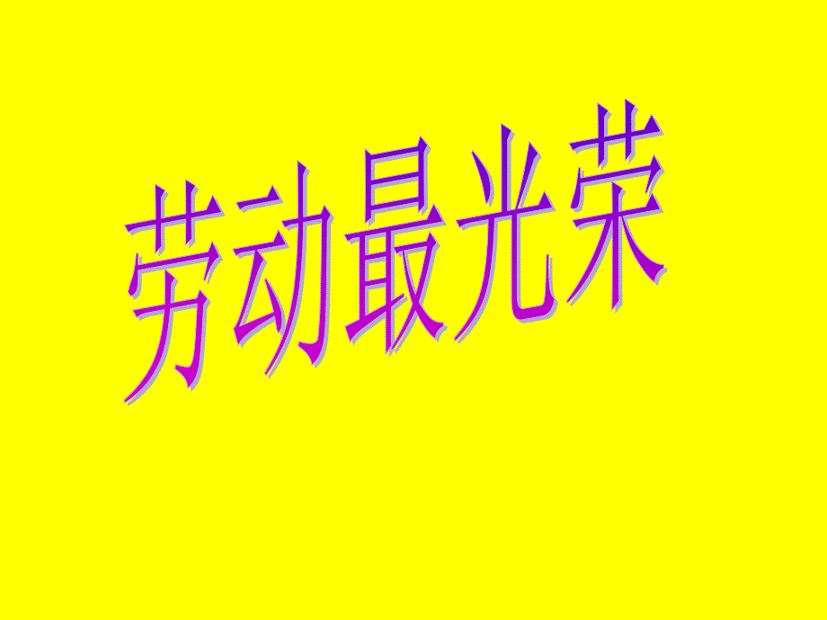 人音版一年级上册音乐劳动最光荣教学ppt课件_第1页