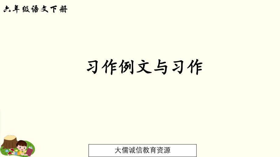 六年级下册语文ppt课件-第三单元习作例文与习作---人教(部编版)_第1页