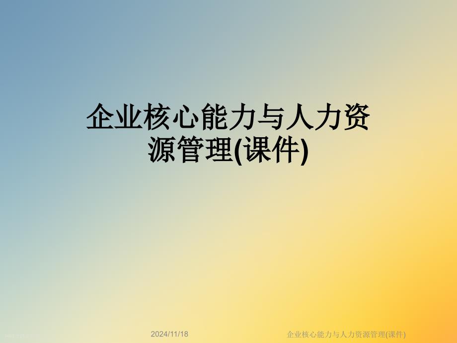 企业核心能力与人力资源管理(ppt课件)_第1页