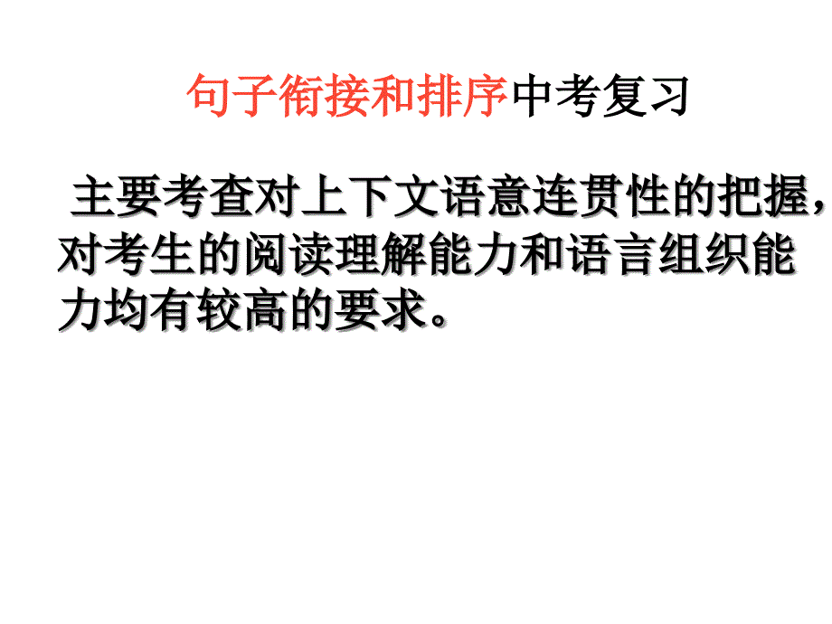 中考复习专题：句子衔接和排序ppt课件_第1页