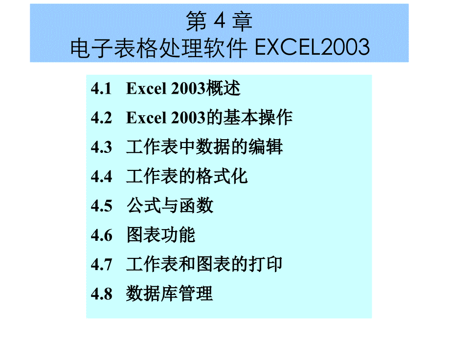 大学计算机基础第章电子表格处理软件EXCEL_第1页